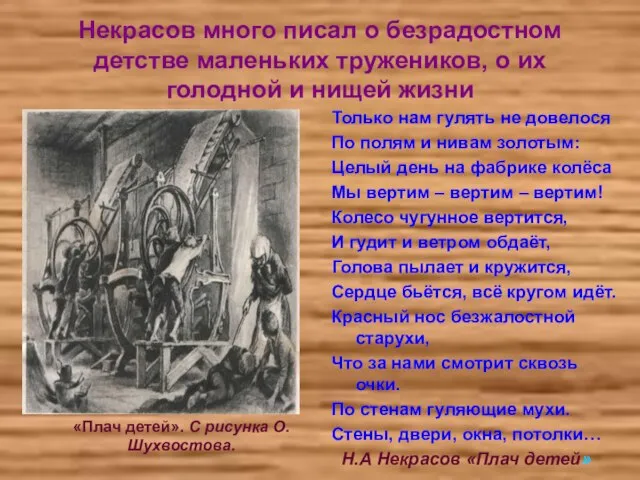 Некрасов много писал о безрадостном детстве маленьких тружеников, о их голодной и