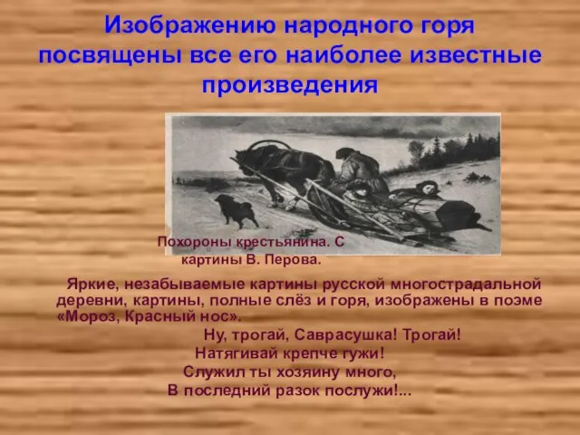 Изображению народного горя посвящены все его наиболее известные произведения Яркие, незабываемые картины