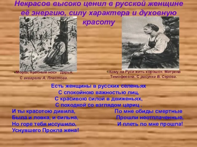 Некрасов высоко ценил в русской женщине её энергию, силу характера и духовную