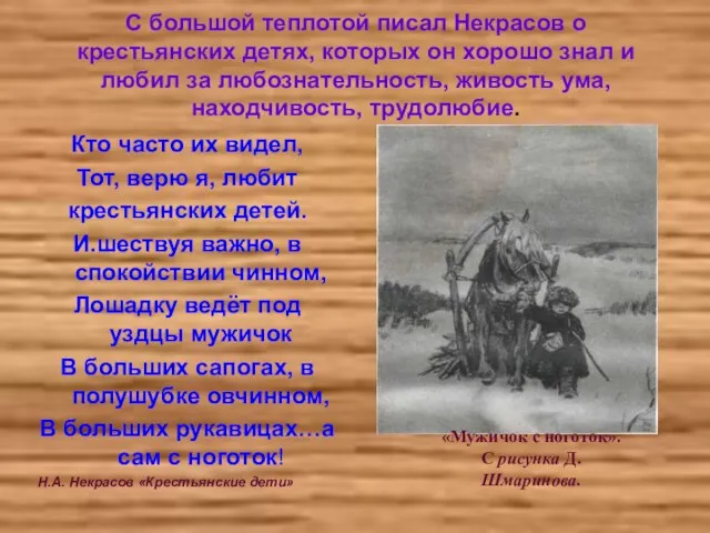 С большой теплотой писал Некрасов о крестьянских детях, которых он хорошо знал