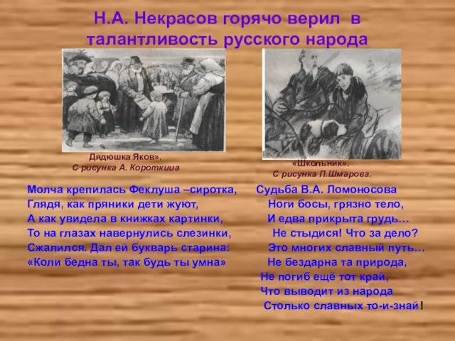 Н.А. Некрасов горячо верил в талантливость русского народа Молча крепилась Феклуша –сиротка,