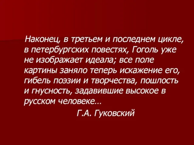 Наконец, в третьем и последнем цикле, в петербургских повестях, Гоголь уже не