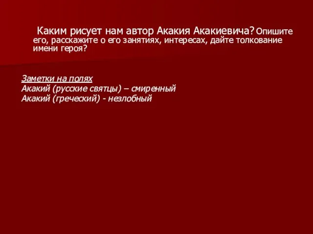 Каким рисует нам автор Акакия Акакиевича? Опишите его, расскажите о его занятиях,