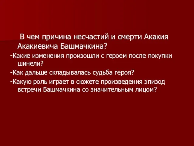 В чем причина несчастий и смерти Акакия Акакиевича Башмачкина? -Какие изменения произошли