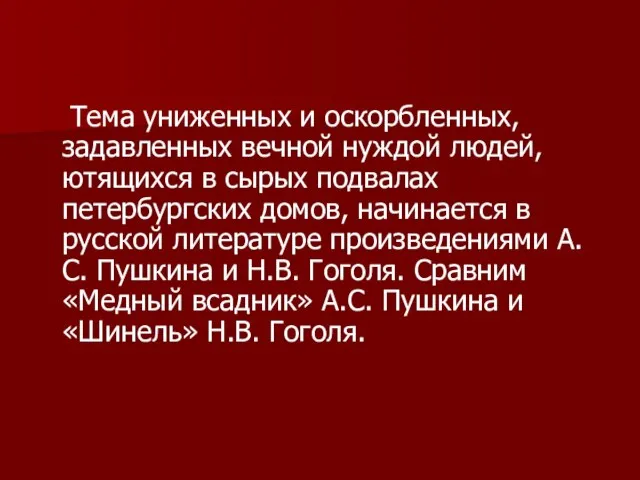 Тема униженных и оскорбленных, задавленных вечной нуждой людей, ютящихся в сырых подвалах