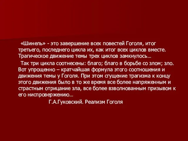 «Шинель» - это завершение всех повестей Гоголя, итог третьего, последнего цикла их,