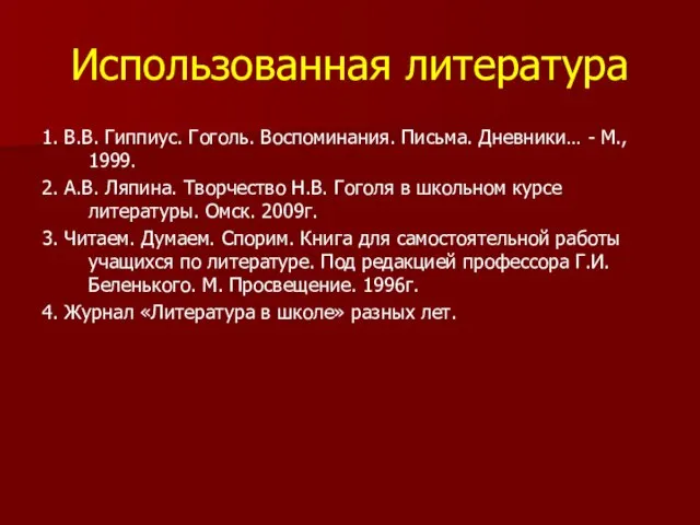 Использованная литература 1. В.В. Гиппиус. Гоголь. Воспоминания. Письма. Дневники… - М., 1999.