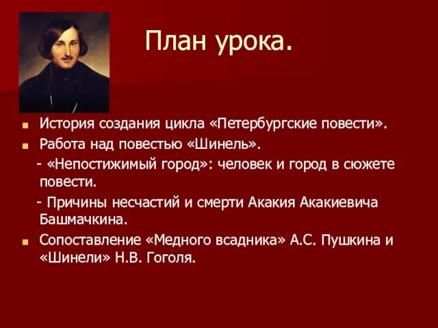 План урока. История создания цикла «Петербургские повести». Работа над повестью «Шинель». -