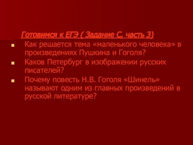 Готовимся к ЕГЭ ( Задание С, часть 3) Как решается тема «маленького