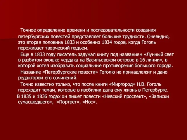 Точное определение времени и последовательности создания петербургских повестей представляет большие трудности. Очевидно,