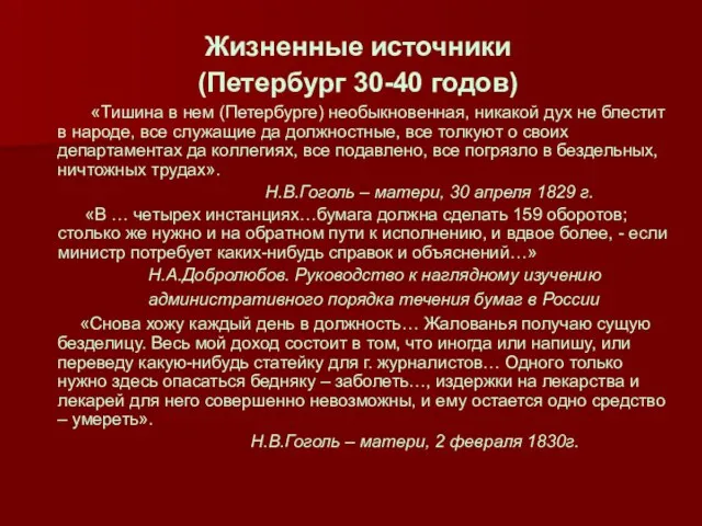 Жизненные источники (Петербург 30-40 годов) «Тишина в нем (Петербурге) необыкновенная, никакой дух