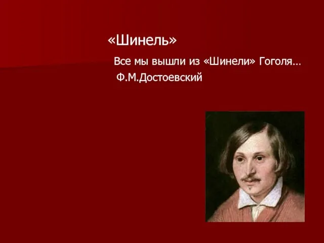 «Шинель» Все мы вышли из «Шинели» Гоголя… Ф.М.Достоевский