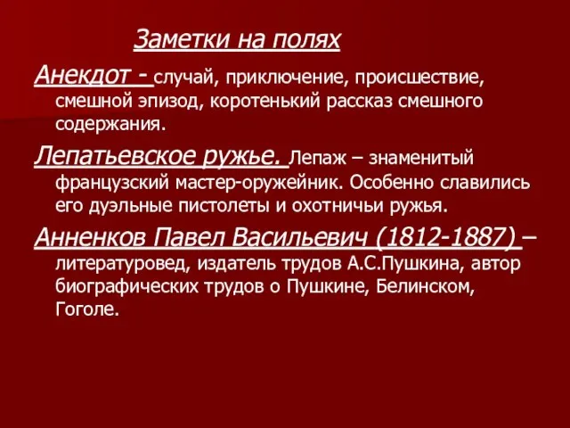 Заметки на полях Анекдот - случай, приключение, происшествие, смешной эпизод, коротенький рассказ