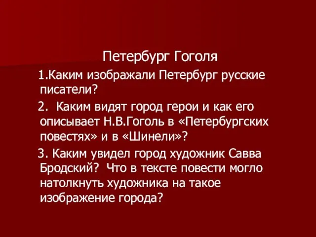 Петербург Гоголя 1.Каким изображали Петербург русские писатели? 2. Каким видят город герои