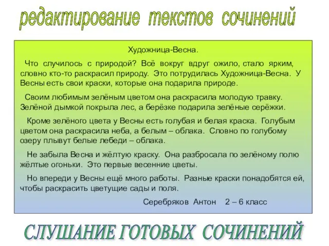 редактирование текстов сочинений Художница-Весна. Что случилось с природой? Всё вокруг вдруг ожило,