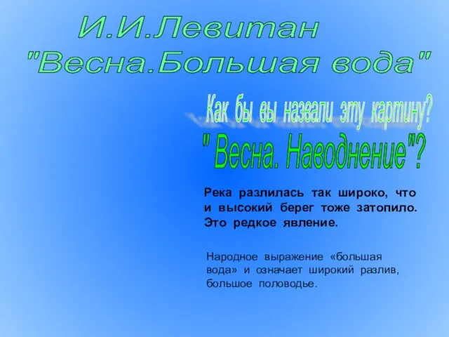 И.И.Левитан "Весна.Большая вода" Как бы вы назвали эту картину? " Весна. Наводнение"?