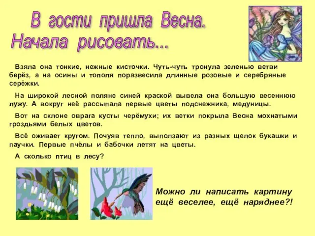 В гости пришла Весна. Начала рисовать... Взяла она тонкие, нежные кисточки. Чуть-чуть