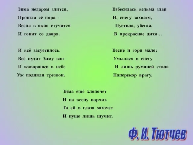 Зима недаром злится, Взбесилась ведьма злая Прошла её пора - И, снегу