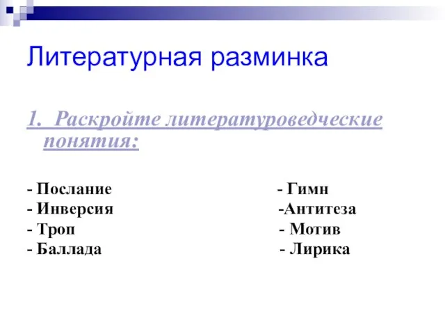 Литературная разминка 1. Раскройте литературоведческие понятия: - Послание - Гимн - Инверсия