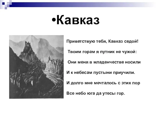 Кавказ Приветствую тебя, Кавказ седой! Твоим горам я путник не чужой: Они