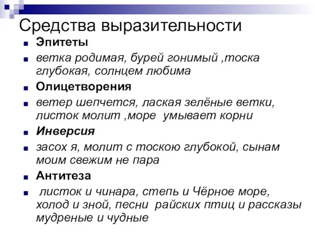 Средства выразительности Эпитеты ветка родимая, бурей гонимый ,тоска глубокая, солнцем любима Олицетворения