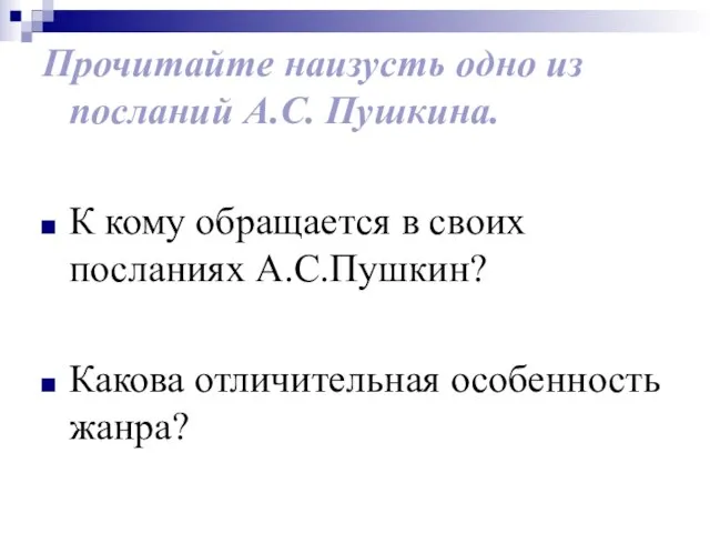 Прочитайте наизусть одно из посланий А.С. Пушкина. К кому обращается в своих