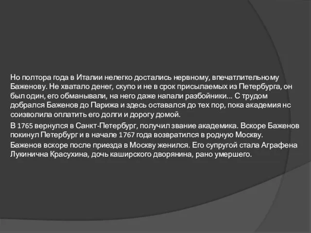 Но полтора года в Италии нелегко достались нервному, впечатлительному Баженову. Не хватало