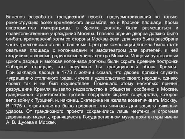 Баженов разработал грандиозный проект, предусматривавший не только реконструкцию всего кремлевского ансамбля, но