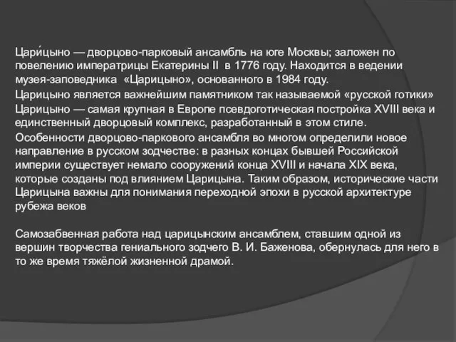 Царицыно является важнейшим памятником так называемой «русской готики» Цари́цыно — дворцово-парковый ансамбль