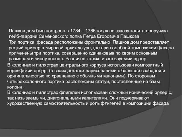 Пашков дом был построен в 1784 – 1786 годах по заказу капитан-поручика