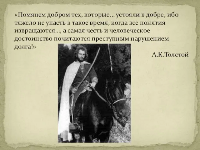 «Помянем добром тех, которые… устояли в добре, ибо тяжело не упасть в