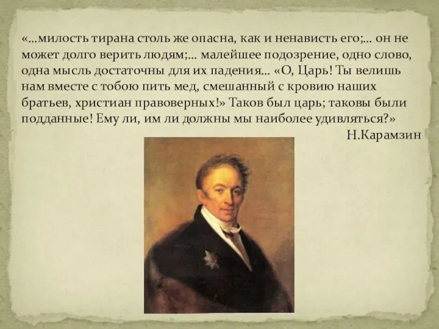 «…милость тирана столь же опасна, как и ненависть его;… он не может