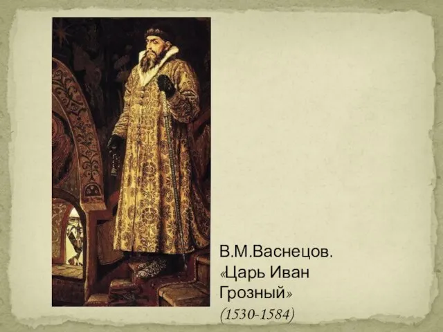 В.М.Васнецов. «Царь Иван Грозный» (1530-1584)