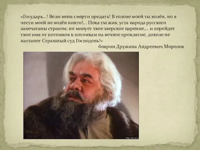 «Государь…! Вели меня смерти предать! В голове моей ты волён, но в