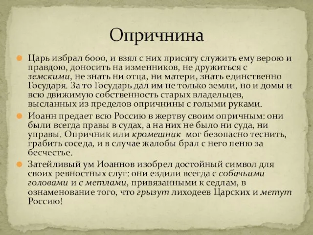 Царь избрал 6000, и взял с них присягу служить ему верою и