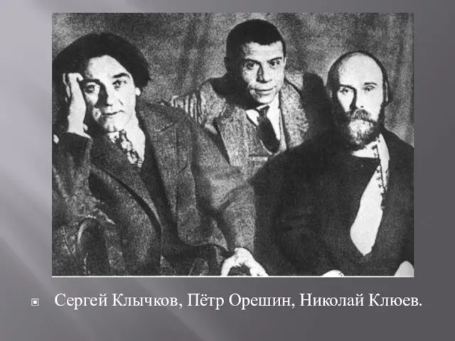 Сергей Клычков, Пётр Орешин, Николай Клюев.