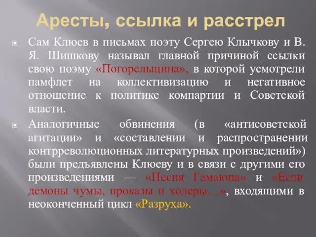 Аресты, ссылка и расстрел Сам Клюев в письмах поэту Сергею Клычкову и