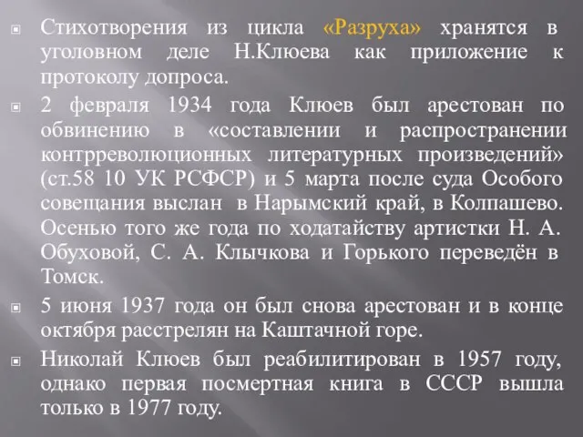 Стихотворения из цикла «Разруха» хранятся в уголовном деле Н.Клюева как приложение к