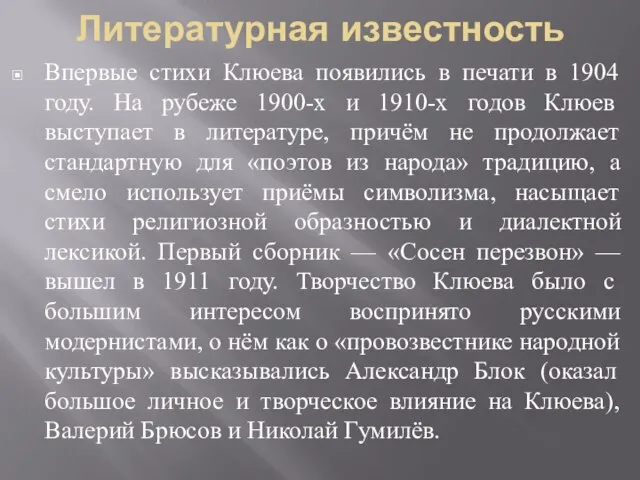 Литературная известность Впервые стихи Клюева появились в печати в 1904 году. На