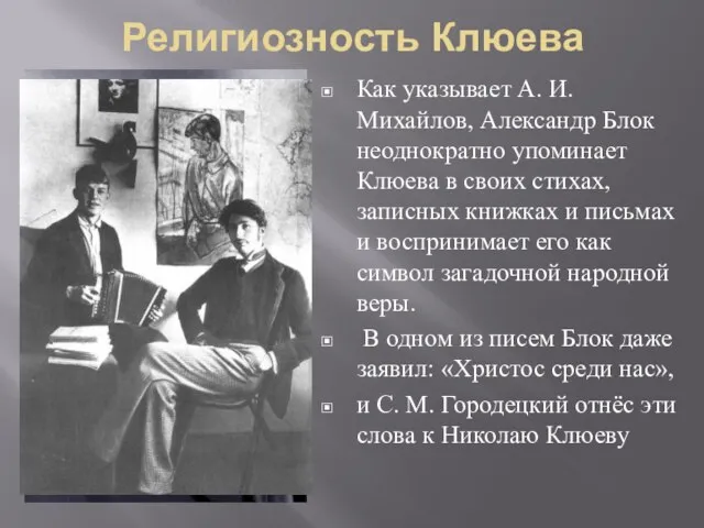 Религиозность Клюева Как указывает А. И. Михайлов, Александр Блок неоднократно упоминает Клюева