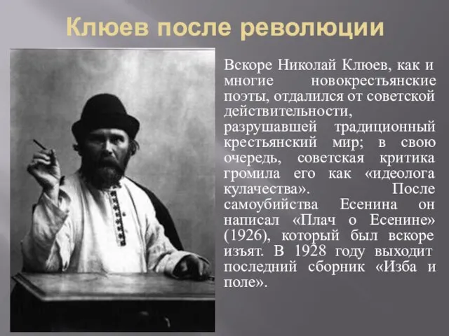 Клюев после революции Вскоре Николай Клюев, как и многие новокрестьянские поэты, отдалился