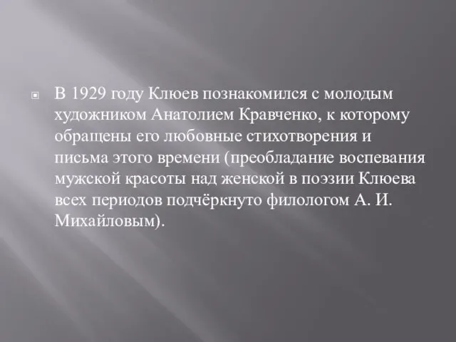 В 1929 году Клюев познакомился с молодым художником Анатолием Кравченко, к которому