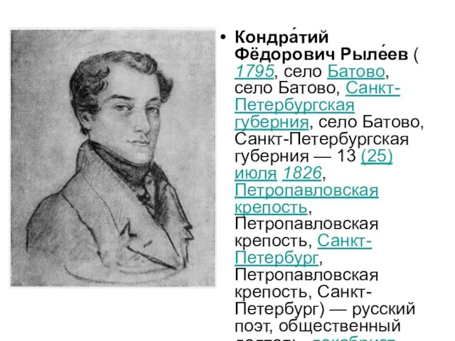 Кондра́тий Фёдорович Рыле́ев ( 1795, село Батово, село Батово, Санкт-Петербургская губерния, село