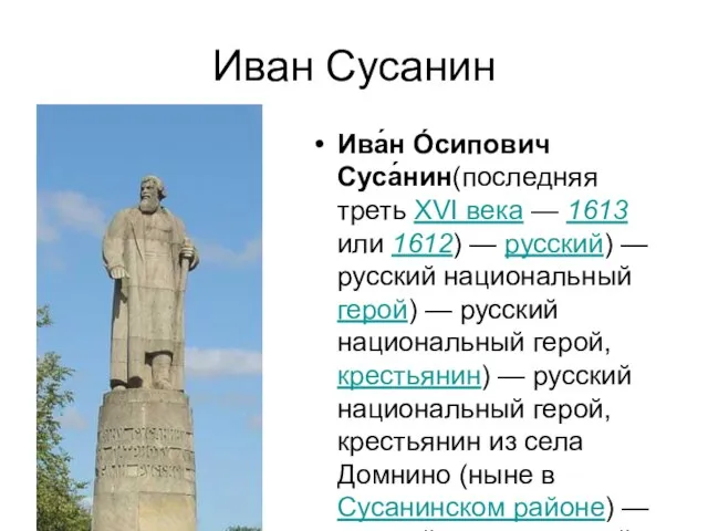 Иван Сусанин Ива́н О́сипович Суса́нин(последняя треть XVI века — 1613 или 1612)