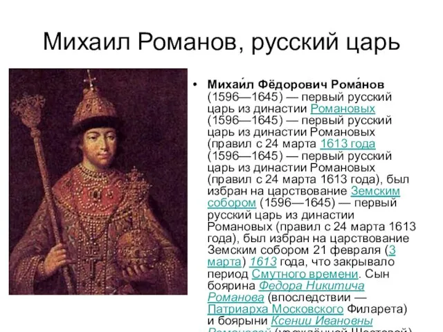 Михаил Романов, русский царь Михаи́л Фёдорович Рома́нов (1596—1645) — первый русский царь