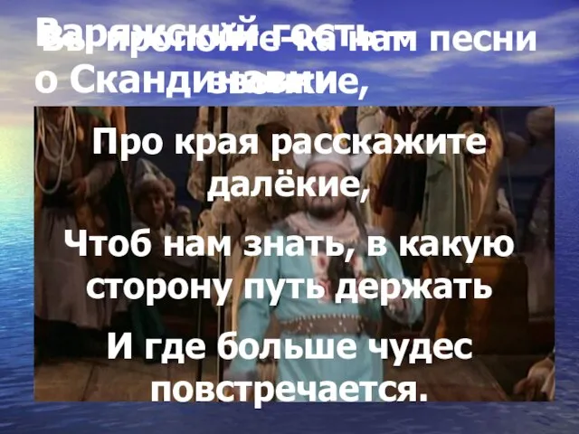 Варяжский гость – о Скандинавии Вы пропойте-ка нам песни звонкие, Про края