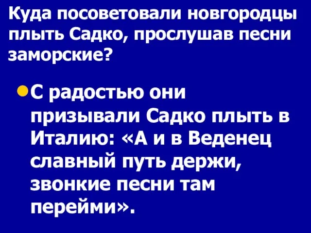 Куда посоветовали новгородцы плыть Садко, прослушав песни заморские? С радостью они призывали