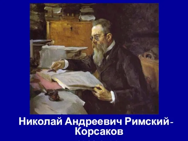 Николай Андреевич Римский-Корсаков 1844-1908