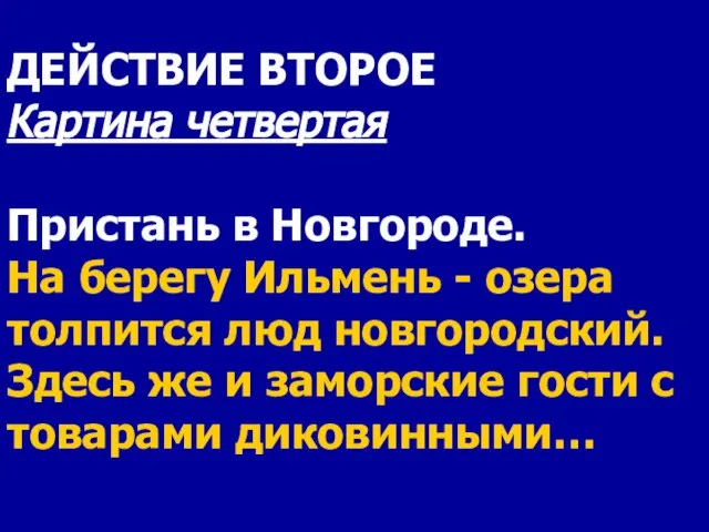 ДЕЙСТВИЕ ВТОРОЕ Картина четвертая Пристань в Новгороде. На берегу Ильмень - озера