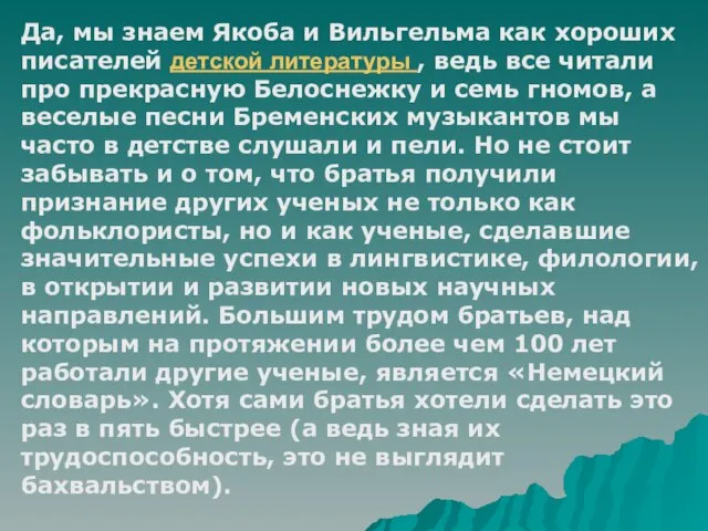 Да, мы знаем Якоба и Вильгельма как хороших писателей детской литературы ,